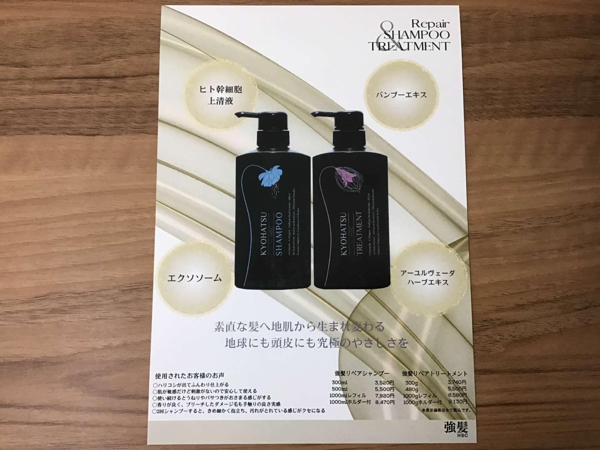 強髪HSCリペアシャンプー、トリートメント | 商品紹介 | 西千葉周辺の