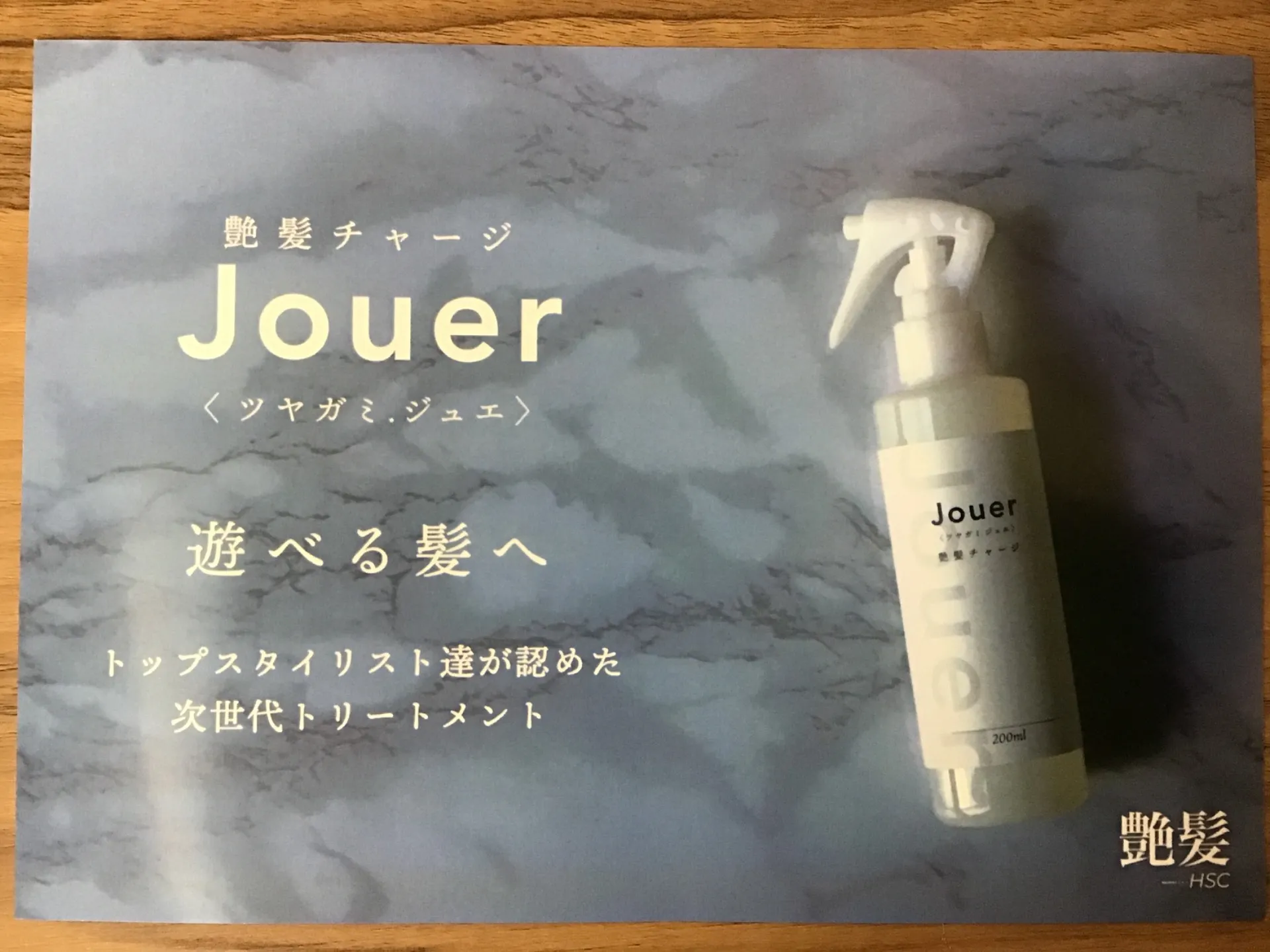 艶髪HSCジュエ