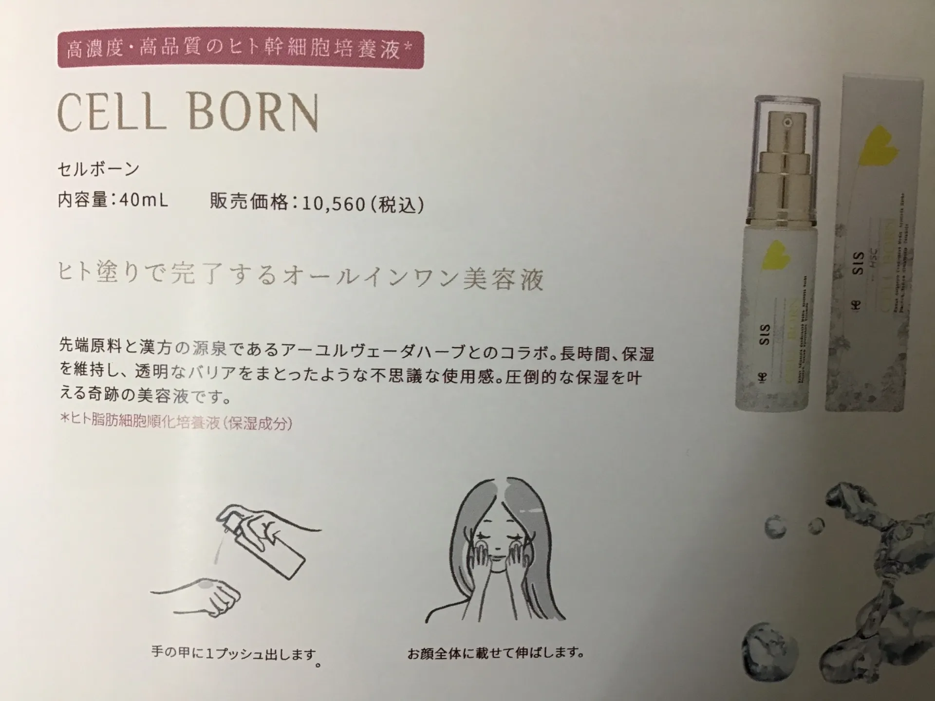 ヒト塗りで完了するオールインワン美容液　セルボーン